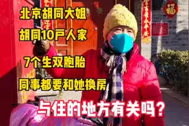 北京大姐，胡同里10户人家7个生双胞胎，与住的地方有关吗