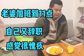 老婆加班到晚上11点没回来，很辛苦，刚辞职的我感觉很对不起她视频封面