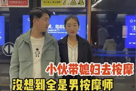 带着媳妇去按摩，全是男按摩师媳妇高兴坏了，为啥小伙却后悔了视频封面