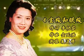 朱逢博难忘流金岁月经典歌曲《金梭和银梭》歌声欢快激催人奋进！视频封面