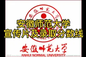 安徽师范大学招生宣传片及录取分数线视频封面