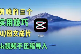 剪映的三个实用小技巧：AI/图文成片，开发者模式视频导入不压缩视频封面
