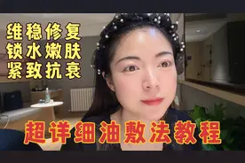 80后二胎宝妈使用油敷法修复敏感肌 皮肤嫩滑紧致有光泽 值得收藏视频封面