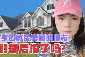 雪梨讲故事：早年移民美国的华人，他们如今怎样了？后悔来得及吗视频封面