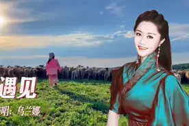 蒙古族歌手乌兰娜《遇见》歌曲歌词婉转，悠扬动听。视频封面