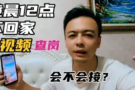 媳妇参加聚会凌晨12点不回家，小伙视频查岗，老婆遮遮掩掩有古怪视频封面