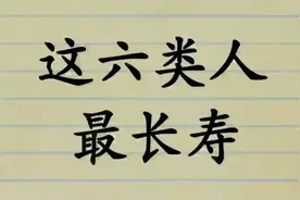 寿命最长的六种人，看看其中有你吗？视频封面