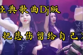 经典歌曲《把悲伤留给自己》劲爆DJ男生版，伤感催泪百听不厌