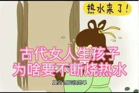 古代女人生孩子为啥要不断地烧热水？看看你被影视剧骗得有多深视频封面