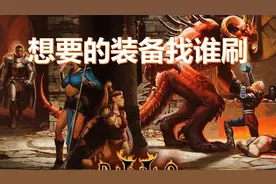 暗黑破坏神2想要的装备找谁刷
