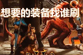 暗黑破坏神2想要的装备找谁刷