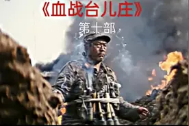 #血战台儿庄视频封面
