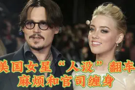 美国女星“人设”翻车，谎言骗局毁掉事业，还有官司和麻烦缠身视频封面