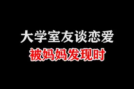 大学宿舍，室友谈恋爱被妈妈发现时，都是什么状态？视频封面