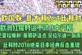 没有冠军命 比利时3中框 意大利2-1比利时 复刻欧洲杯半决赛视频封面