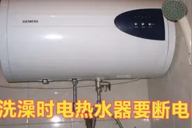 洗澡时电热水器要不要断电？老电工师傅说出实话，现在知道还不晚视频封面