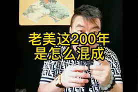 老美200年怎么混成了老大？视频封面