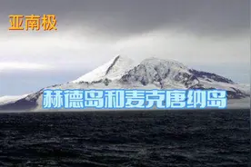 1947年后，赫德岛和麦克唐纳岛归属为澳大利亚的海外领土。视频封面