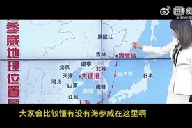 【海参崴港口使用权的重大意义】视频封面