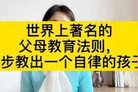世界上著名的，父母教育法则，3步教出一个自律的孩子视频封面