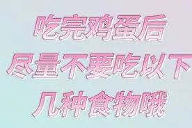 专家提醒吃完鸡蛋后，不能在吃以下几种食物，看看是那些呢