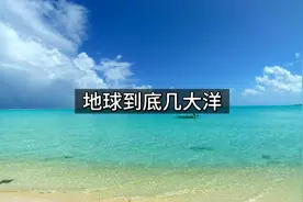 涨知识：地球到底有四大洋还是五大洋？