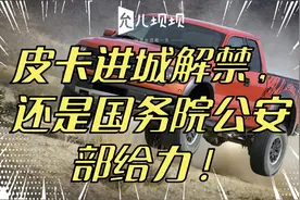 皮卡进城解禁，还是国务院公安部给力！视频封面
