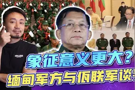 缅甸最强少数民族武装与军方谈判，缅甸可能出现第八个邦佤邦？视频封面