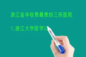 浙江金华收费最贵的三所医院排名，老百姓看不起病啊！视频封面
