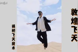 揭秘神秘敦煌飞天魔术，居然是这样。视频封面