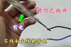 开关已断开，火线和零线都带电怎么办？师傅教你一招，轻松解决视频封面