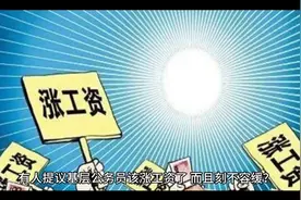 刻不容缓地给基层公务员涨工资，合适吗？视频封面