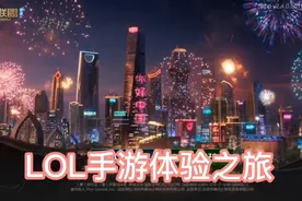 召唤师峡谷又现召唤师了，LOL手游上线，让我们体验一下吧！视频封面