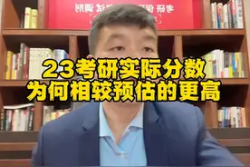 23考研实际分数为何会比预期更高呢？视频封面