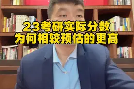 23考研实际分数为何会比预期更高呢？视频封面