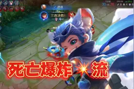 “死亡爆炸流”李元芳太恐怖，一波团战瞬间爆炸拿三杀团灭视频封面