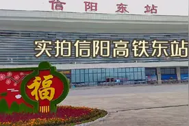 实拍河南信阳高铁东站，看看什么样