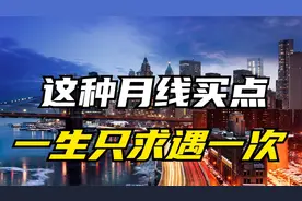 月线抓住一个牛股胜过十个牛市！月线牛股怎么选？看完视频就知道视频封面