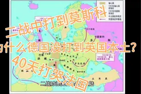 二战中硬刚周围的德国，为什么就没到过英国本土？一分钟了解原因视频封面