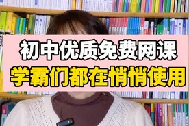 分享一批初中优质免费网课，学霸们都在悄悄使用视频封面