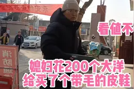 天冷的厉害了媳妇怕我遭罪，给我买个带毛的皮鞋，花了200个大洋视频封面