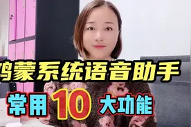 华为手机鸿蒙系统语音助手“小艺”常用10大功能，非常方便实用视频封面