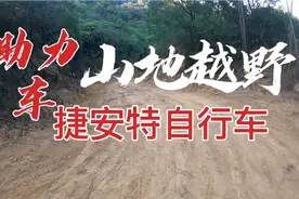 捷安特助力自行车山地越野，速降那刻，整个世界都不一样了视频封面