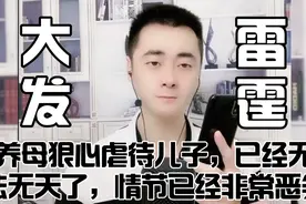 养母狠心虐待儿子 已经无法无天了，情节已经非常恶劣视频封面