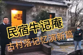 淄博牛记庵山顶古村落，村民下山旅游上山，民宿保留乡村记忆视频封面