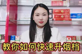 教你如何快速升烟档，想开实体店超市的朋友们可以参考一下视频封面