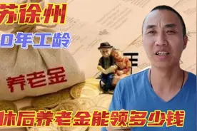 1962年出生，江苏徐州，40年工龄，退休后养老金能有多少钱一个月视频封面