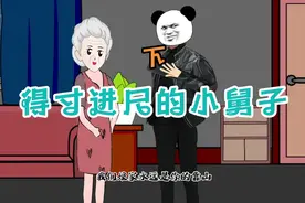 小舅子得寸进尺太贪心，最后什么也捞不着。视频封面