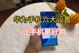 华为手机六大设置：关闭杂志锁屏，小艺建议，服务推荐等视频封面