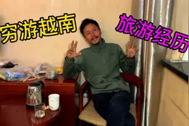 那一年出国背包旅行，说说我在越南的穷游经历，了解真实的越南视频封面
